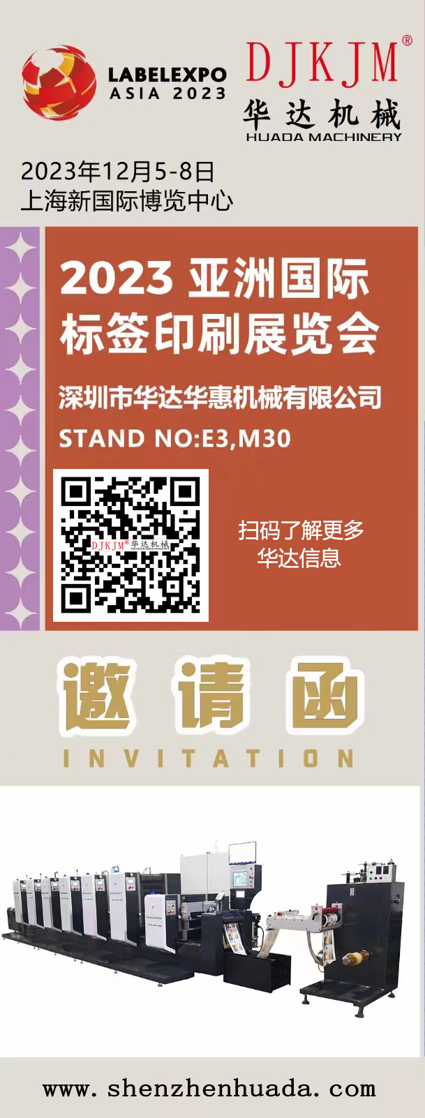 华达华惠-2023亚洲国际标签印刷展览会